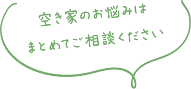 エコリサイクルサービス・空き家のお悩み