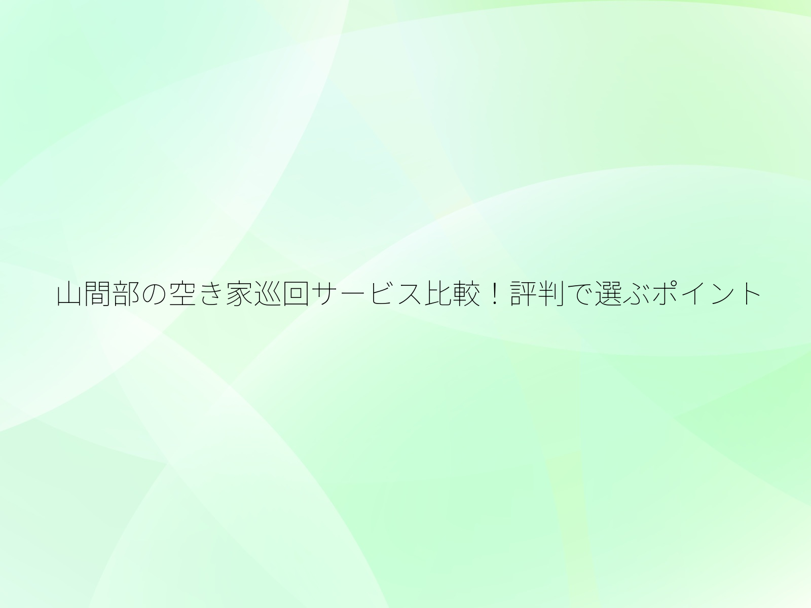 山間部の空き家巡回サービス比較！評判で選ぶポイント/