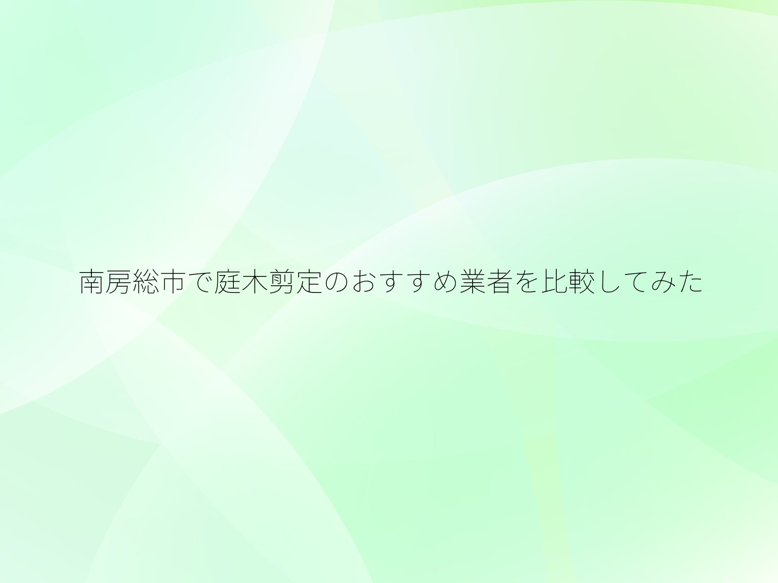 南房総市で庭木剪定のおすすめ業者を比較してみた/