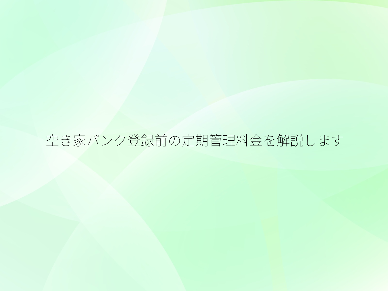 空き家バンク登録前の定期管理料金を解説します/