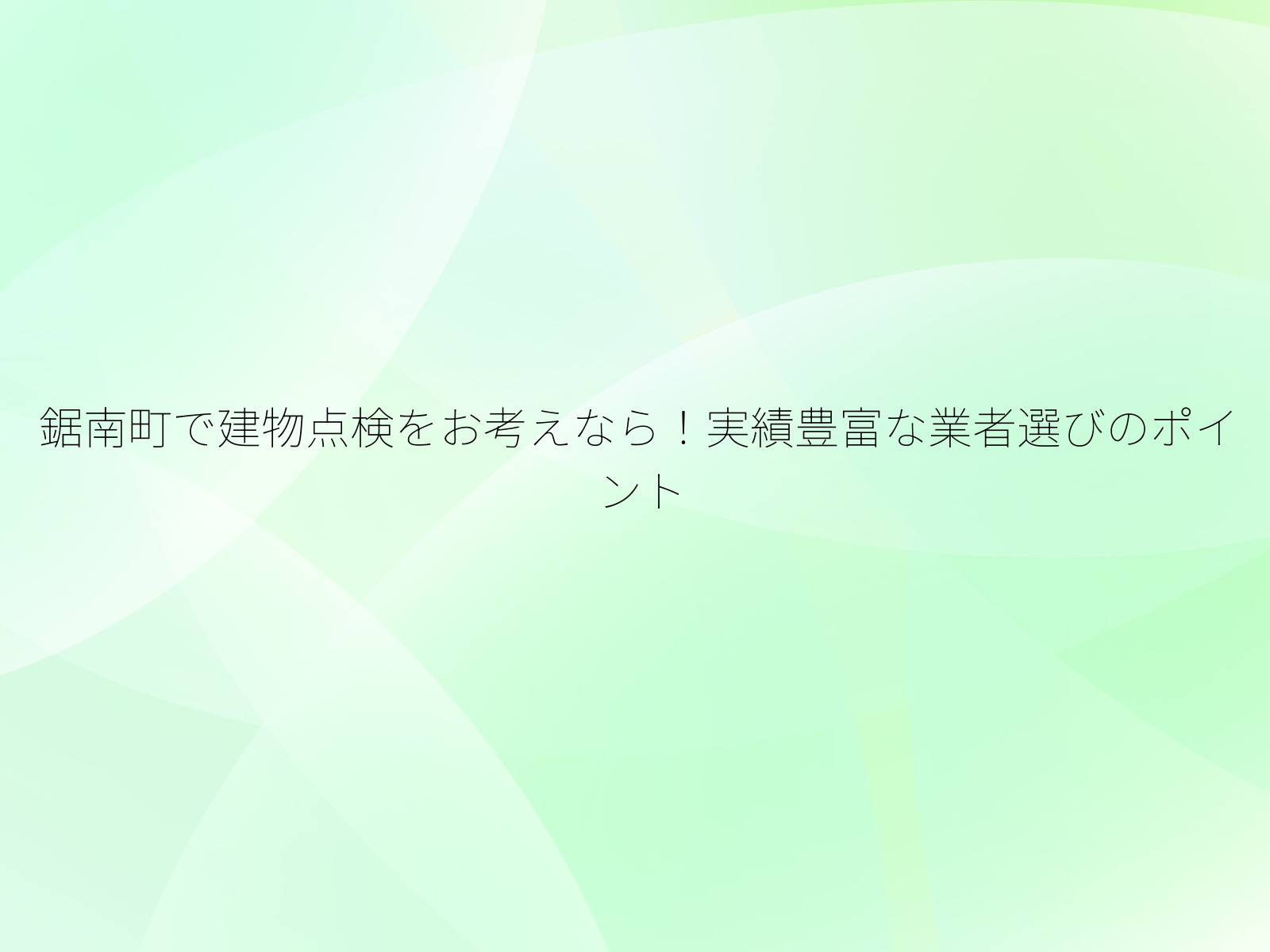 鋸南町で建物点検をお考えなら！実績豊富な業者選びのポイント/