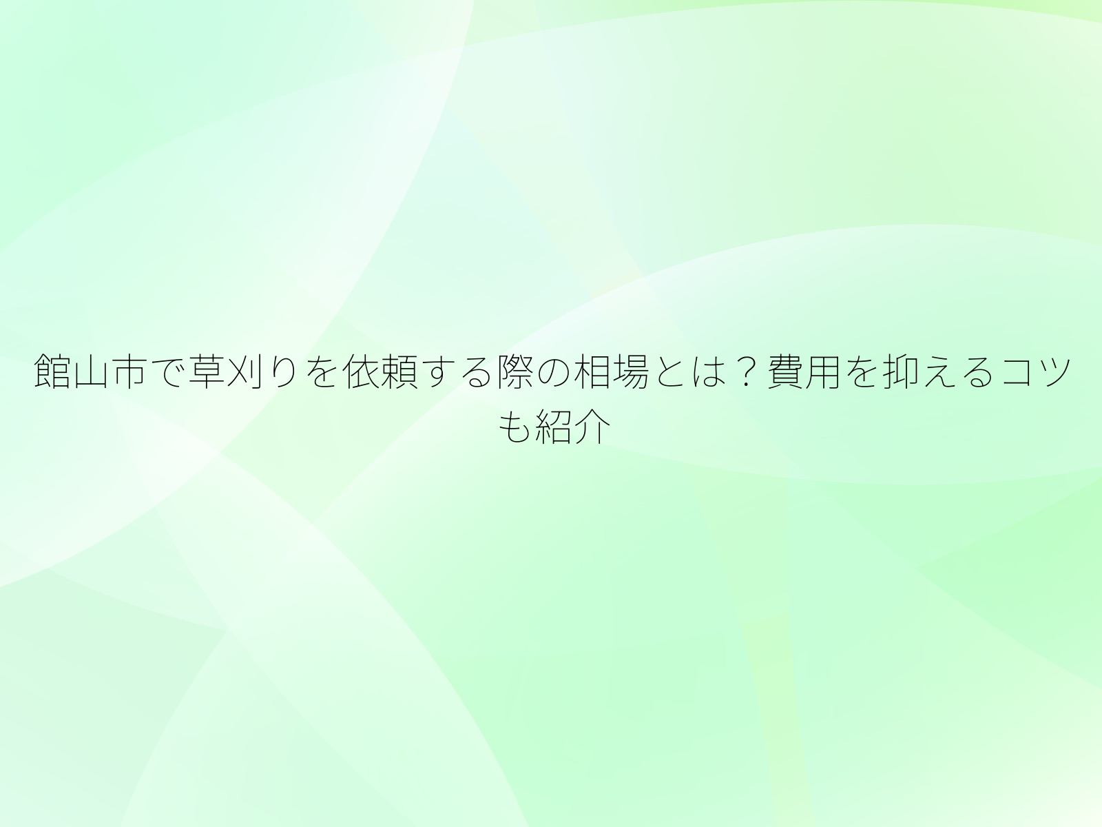 館山市で草刈りを依頼する際の相場とは？費用を抑えるコツも紹介/