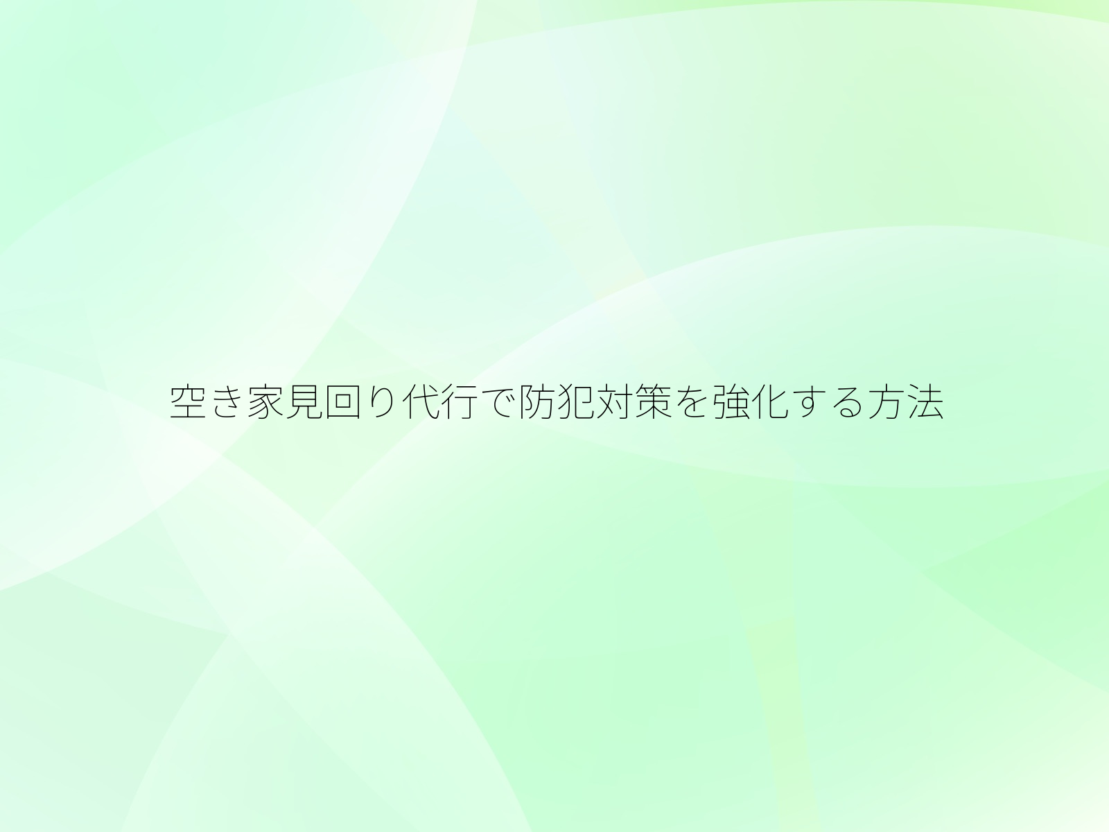 空き家見回り代行で防犯対策を強化する方法/