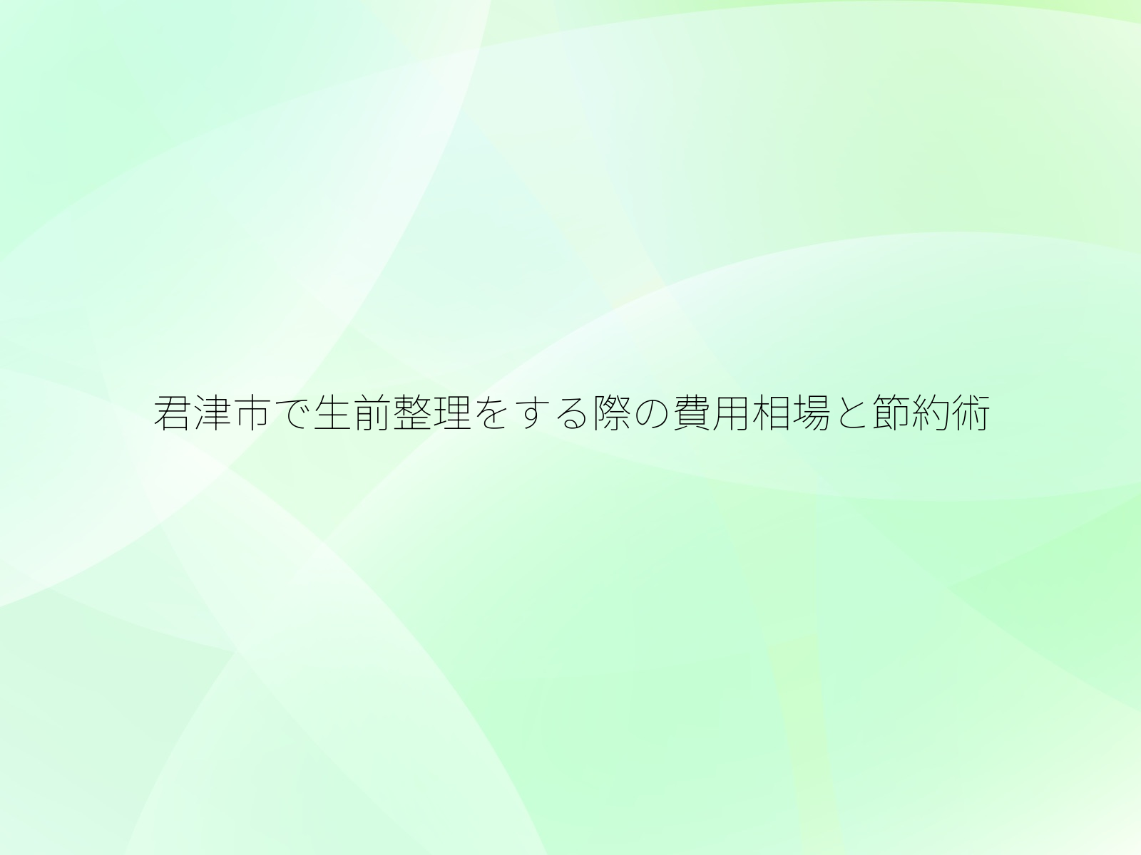 君津市で生前整理をする際の費用相場と節約術/