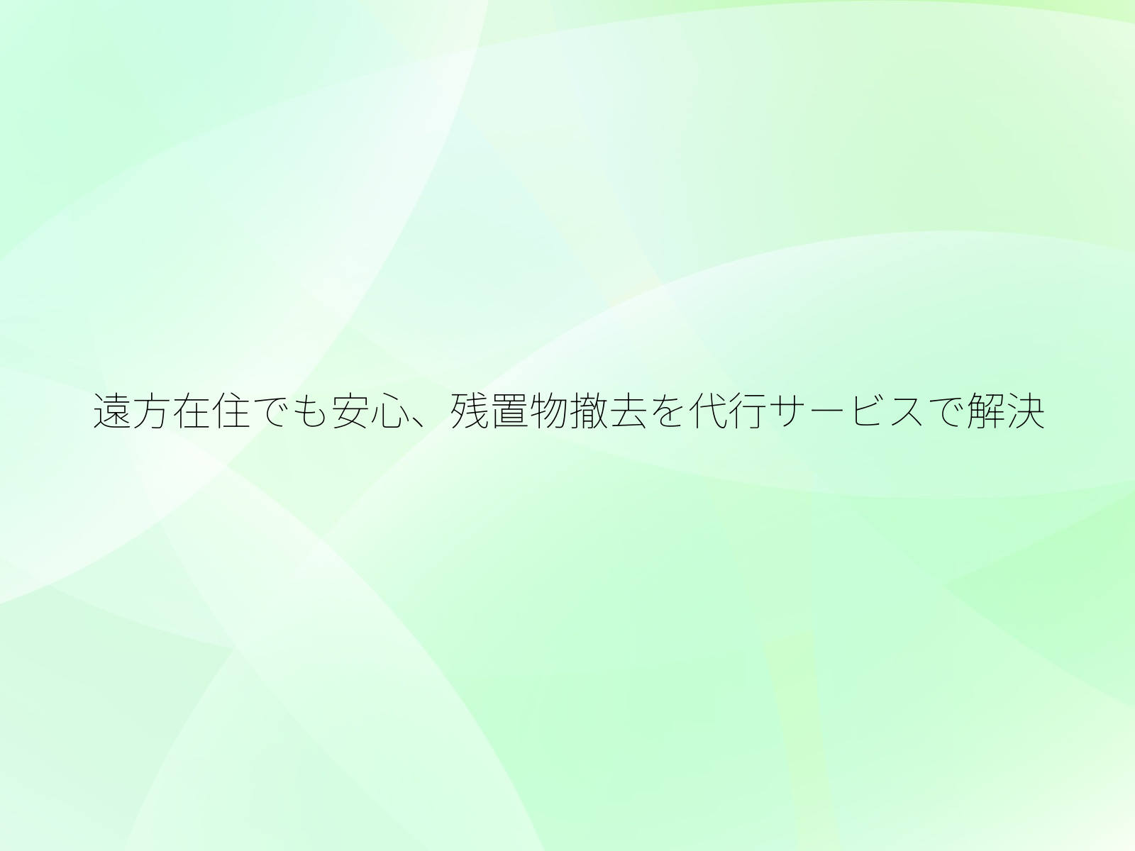 遠方在住でも安心、残置物撤去を代行サービスで解決/