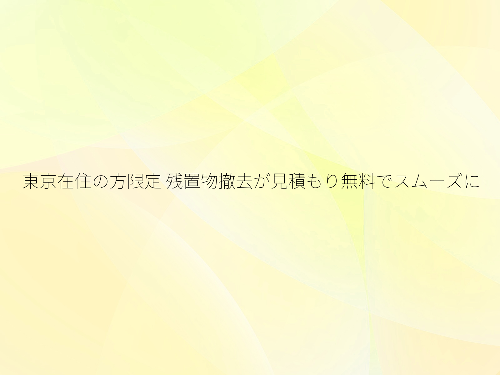 東京在住の方限定